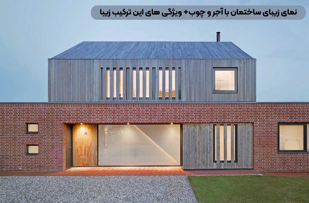 نمای زیبای ساختمان با آجر و چوب+ ویژگی های این ترکیب زیبا