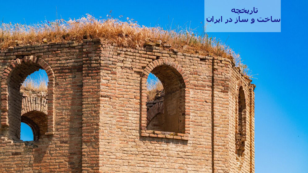 تاریخچه صنعت ساختمان سازی در ایران