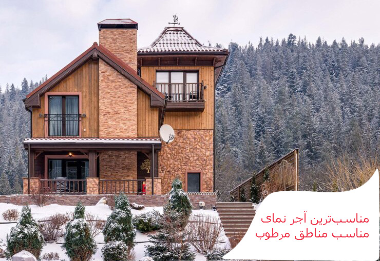 مناسب ترین آجرنمای مناطق مرطوب