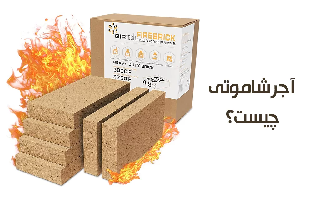 معرفی آجر شاموتی