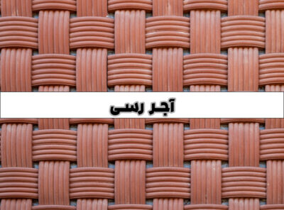 آجر رسی
